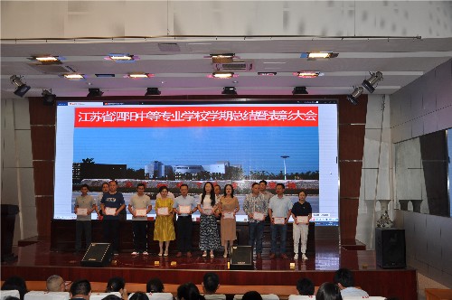 泗陽中專召開學(xué)期總結(jié)暨表彰會議