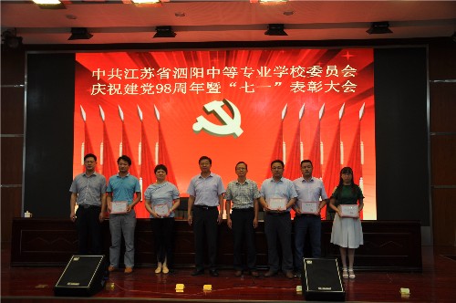 泗陽中專舉行慶祝建黨98周年暨“七一”表彰大會
