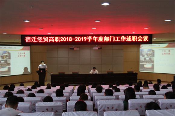 宿遷經(jīng)貿(mào)高職舉行學(xué)年工作述職會議
