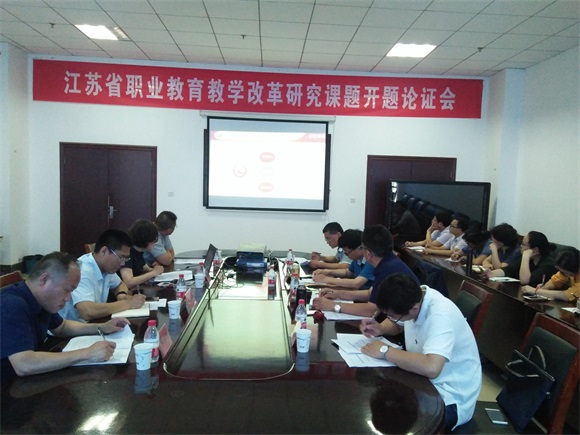 宿遷經(jīng)貿(mào)高職兩項(xiàng)省職業(yè)教育教學(xué)改革研究課題順利開題