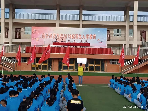 宿遷經(jīng)貿(mào)高職舉行2019新生入學教育開營儀式