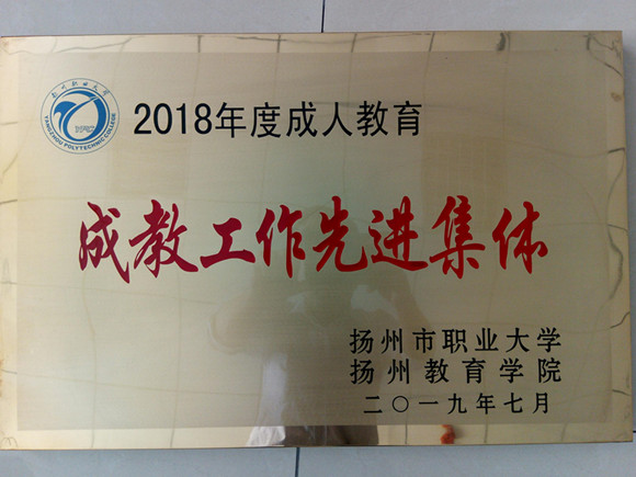 宿遷經(jīng)貿(mào)高職繼續(xù)教育獲成教工作先進(jìn)集體