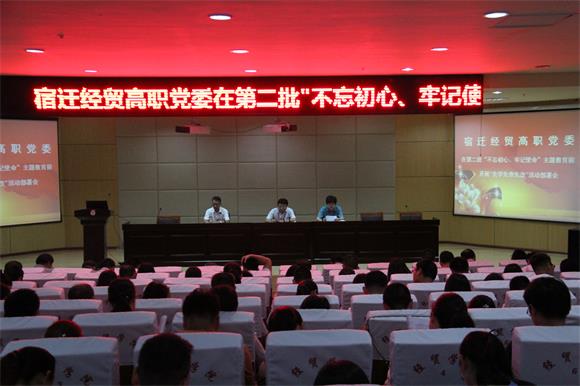 宿遷經(jīng)貿(mào)高職黨委召開“先學(xué)先查先改”活動部署會
