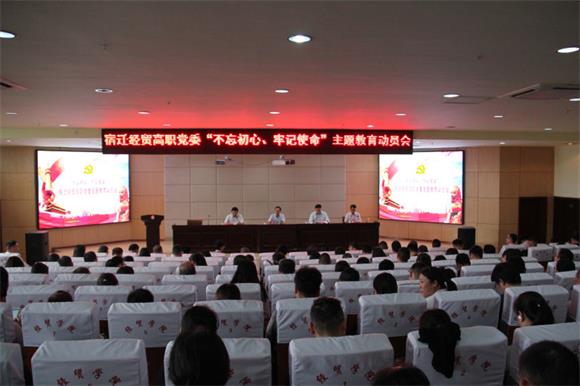 宿遷經(jīng)貿(mào)高職黨委開展“不忘初心、牢記使命”主題教育活動(dòng)動(dòng)員會(huì)