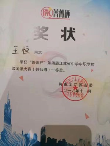 泗陽中專王恒老師喜獲省第四屆學校微團課大賽一等獎