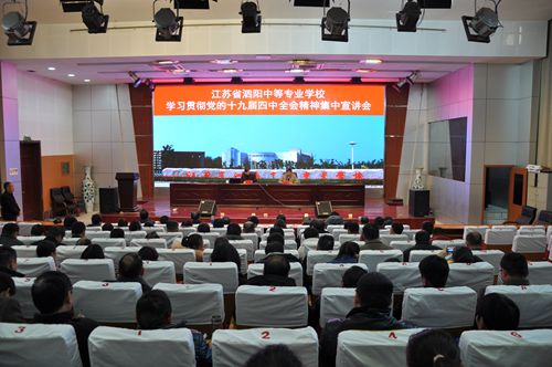 泗陽中專開展學(xué)習貫徹黨的十九屆四中全會精神宣講活動