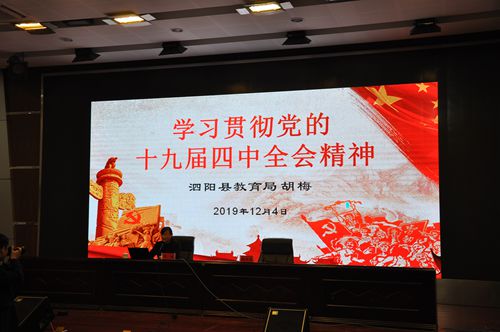 泗陽中專開展學(xué)習貫徹黨的十九屆四中全會精神宣講活動