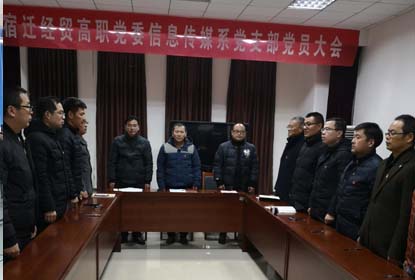 宿遷經(jīng)貿(mào)高職信息系召開黨支部換屆選舉大會