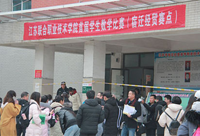 首屆省聯(lián)院數(shù)學(xué)競(jìng)賽在宿遷經(jīng)貿(mào)高職開考