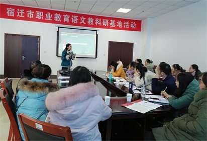 宿遷市職業(yè)教育語文教科研基地活動在宿遷經(jīng)貿(mào)高職舉行