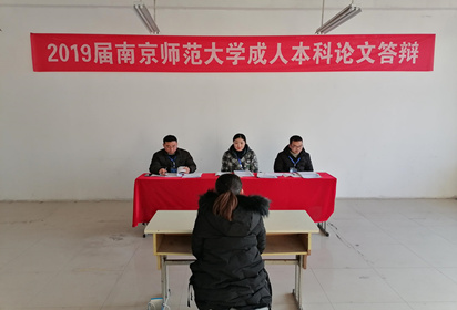 宿遷經(jīng)貿(mào)高職舉行2019屆南京師范大學(xué)成人本科論文答辯