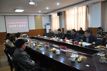 泗陽(yáng)中專：舉行退休職工座談會(huì)