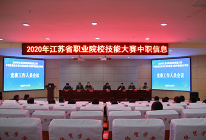 宿遷經(jīng)貿(mào)高職召開2020年省技能大賽賽前會議