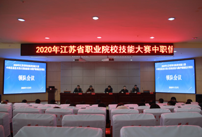 宿遷經(jīng)貿(mào)高職召開2020年省技能大賽賽前會議