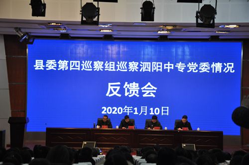 泗陽中專黨委組織召開縣委第四巡察組巡察反饋會