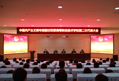 宿遷經(jīng)貿(mào)高職召開共青團(tuán)第二次代表大會