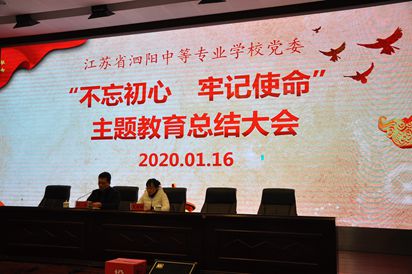 泗陽中專召開“不忘初心、牢記使命”主題教育總結(jié)大會(huì)