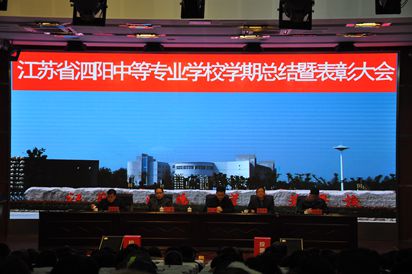 泗陽中專召開2019-2020學(xué)年度第一學(xué)期期末工作總結(jié)暨表彰會議