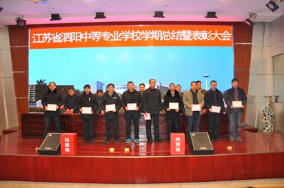 泗陽中專召開2019-2020學(xué)年度第一學(xué)期期末工作總結(jié)暨表彰會議