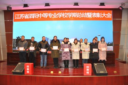 泗陽中專召開2019-2020學(xué)年度第一學(xué)期期末工作總結(jié)暨表彰會議