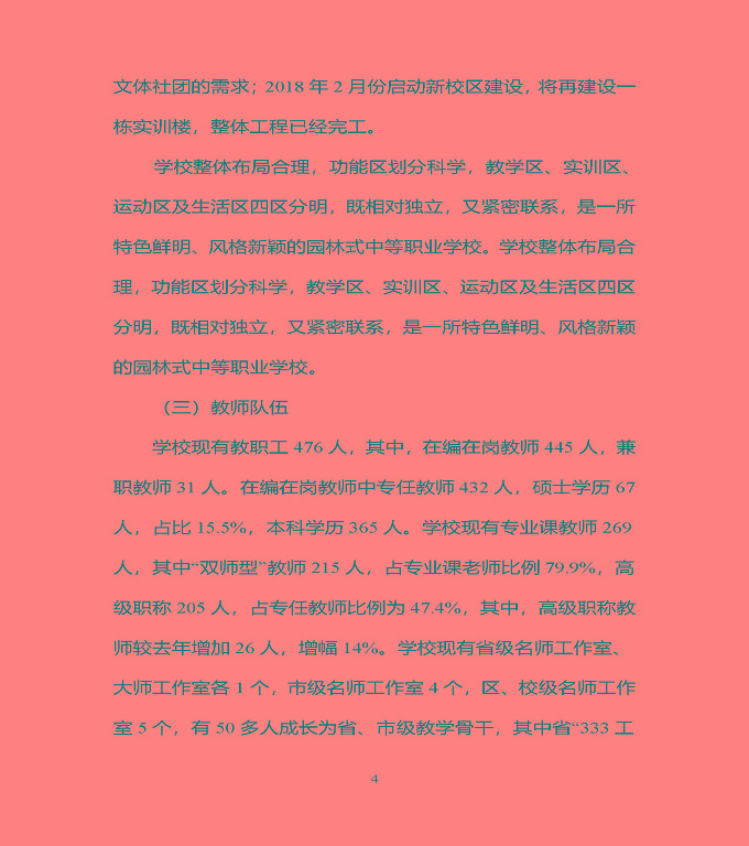 宿豫區(qū)中等職業(yè)教育質(zhì)量年度報告（2019年）