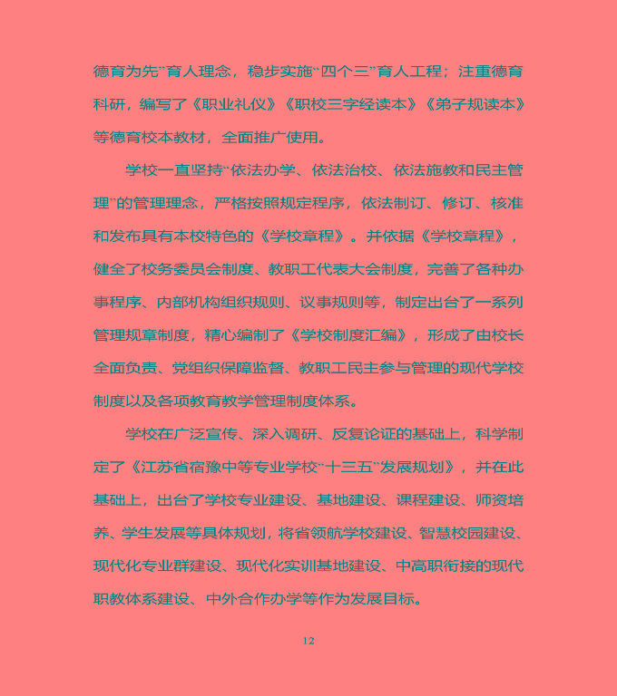 宿豫區(qū)中等職業(yè)教育質(zhì)量年度報告（2019年）
