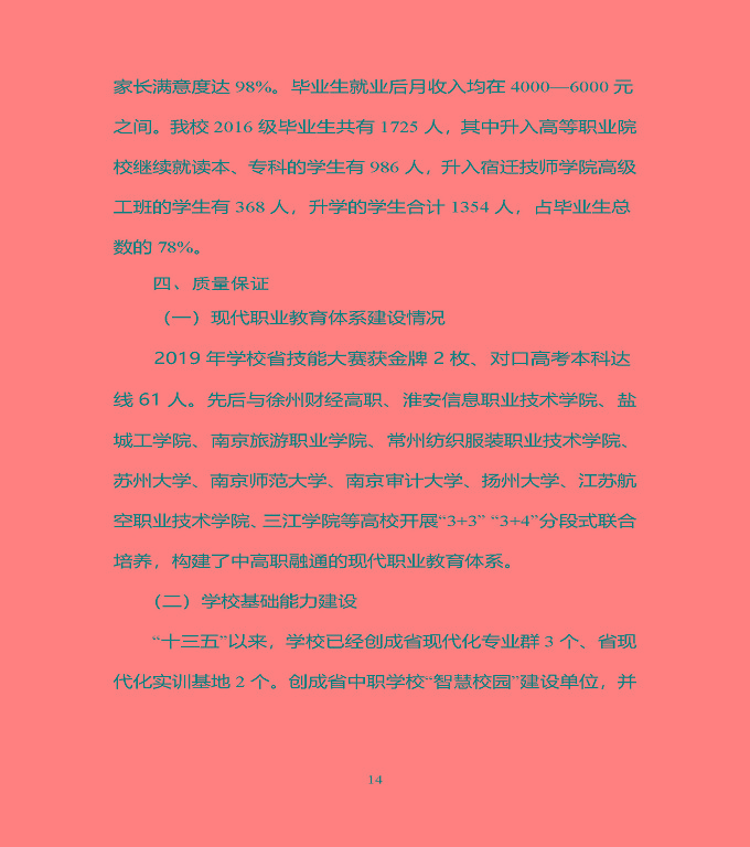 宿豫區(qū)中等職業(yè)教育質(zhì)量年度報告（2019年）
