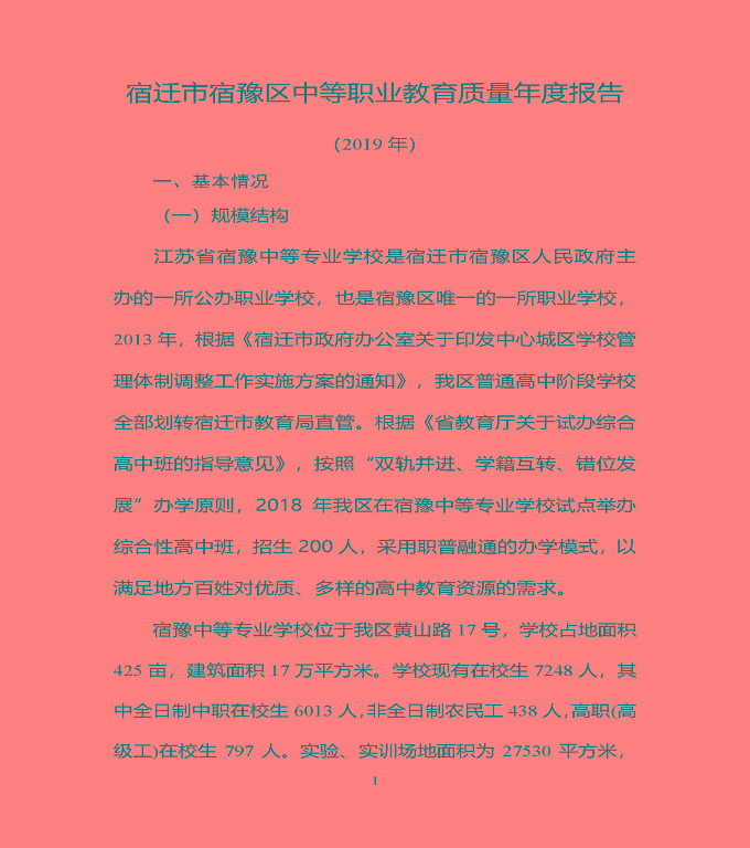 宿豫區(qū)中等職業(yè)教育質(zhì)量年度報告（2019年）