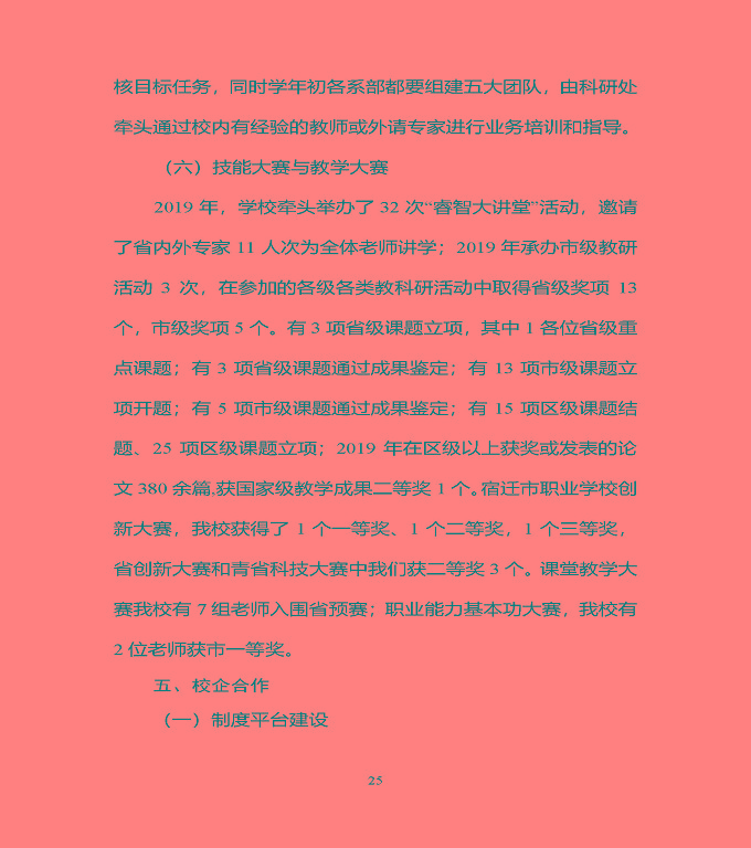 宿豫區(qū)中等職業(yè)教育質(zhì)量年度報告（2019年）