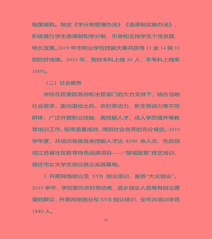 宿豫區(qū)中等職業(yè)教育質(zhì)量年度報告（2019年）