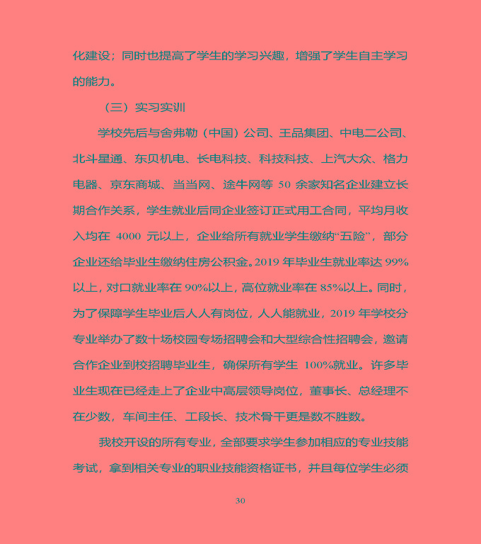 宿豫區(qū)中等職業(yè)教育質(zhì)量年度報告（2019年）