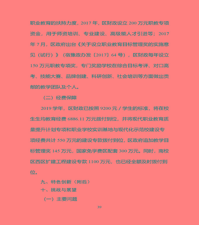 宿豫區(qū)中等職業(yè)教育質(zhì)量年度報告（2019年）