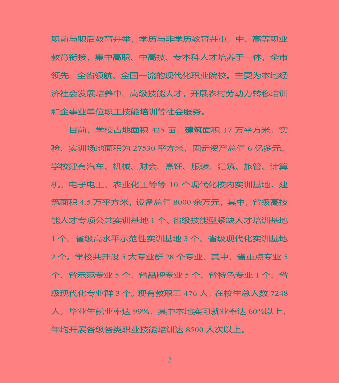 江蘇省宿豫中專專業(yè)學(xué)校質(zhì)量年度報告（2019年）