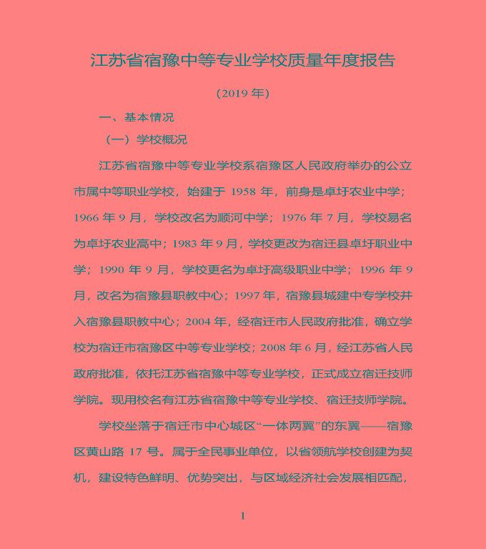 江蘇省宿豫中專專業(yè)學(xué)校質(zhì)量年度報告（2019年）