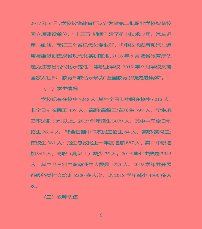 江蘇省宿豫中專專業(yè)學(xué)校質(zhì)量年度報告（2019年）