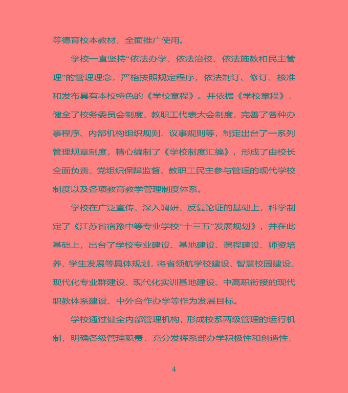 江蘇省宿豫中專專業(yè)學(xué)校質(zhì)量年度報告（2019年）