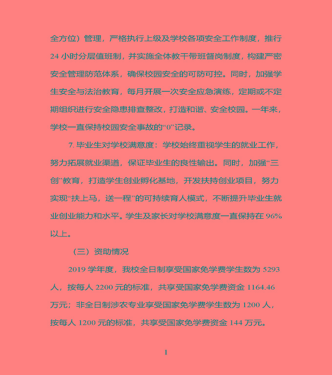 江蘇省宿豫中專專業(yè)學(xué)校質(zhì)量年度報告（2019年）
