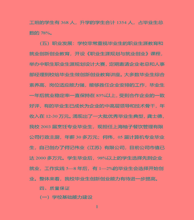江蘇省宿豫中專專業(yè)學(xué)校質(zhì)量年度報告（2019年）