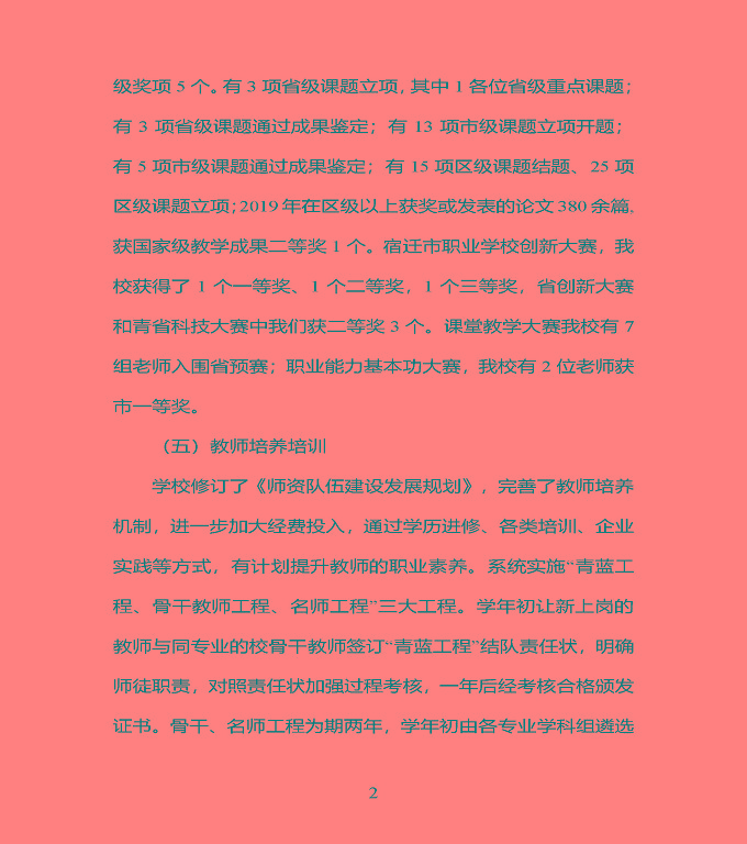 江蘇省宿豫中專專業(yè)學(xué)校質(zhì)量年度報告（2019年）