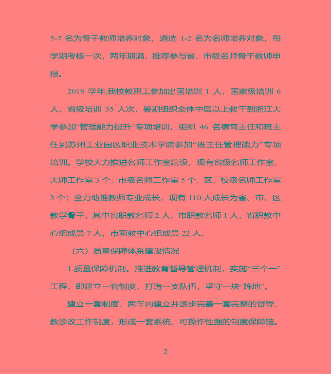 江蘇省宿豫中專專業(yè)學(xué)校質(zhì)量年度報告（2019年）