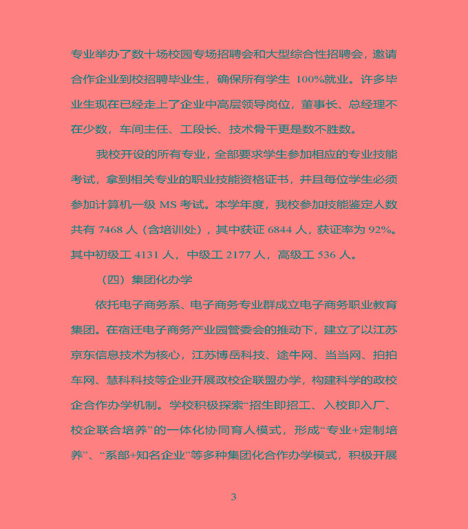 江蘇省宿豫中專專業(yè)學(xué)校質(zhì)量年度報告（2019年）