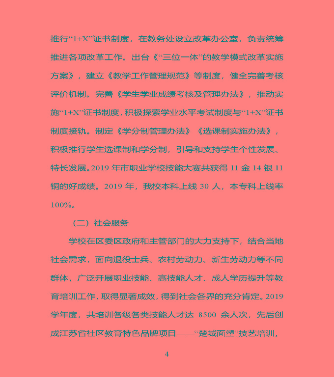 江蘇省宿豫中專專業(yè)學(xué)校質(zhì)量年度報告（2019年）