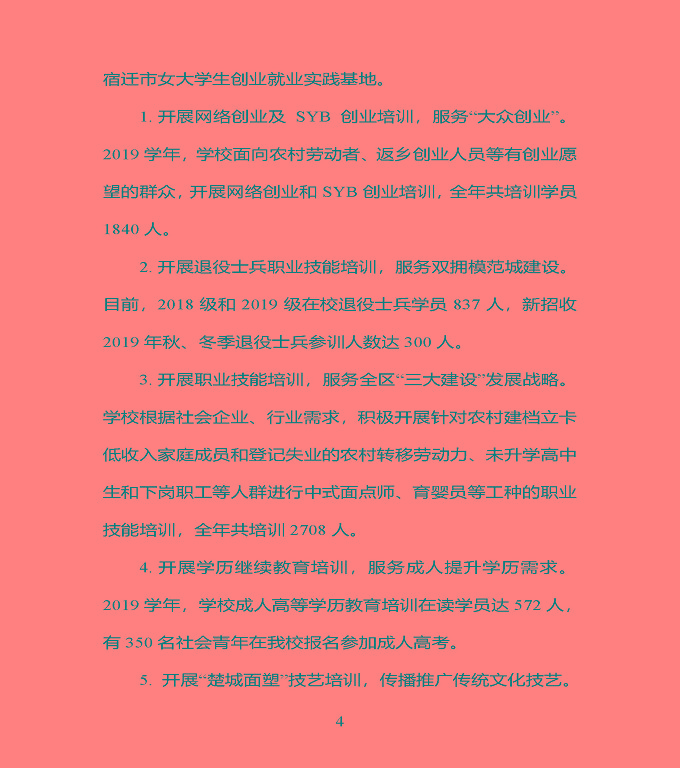 江蘇省宿豫中專專業(yè)學(xué)校質(zhì)量年度報告（2019年）