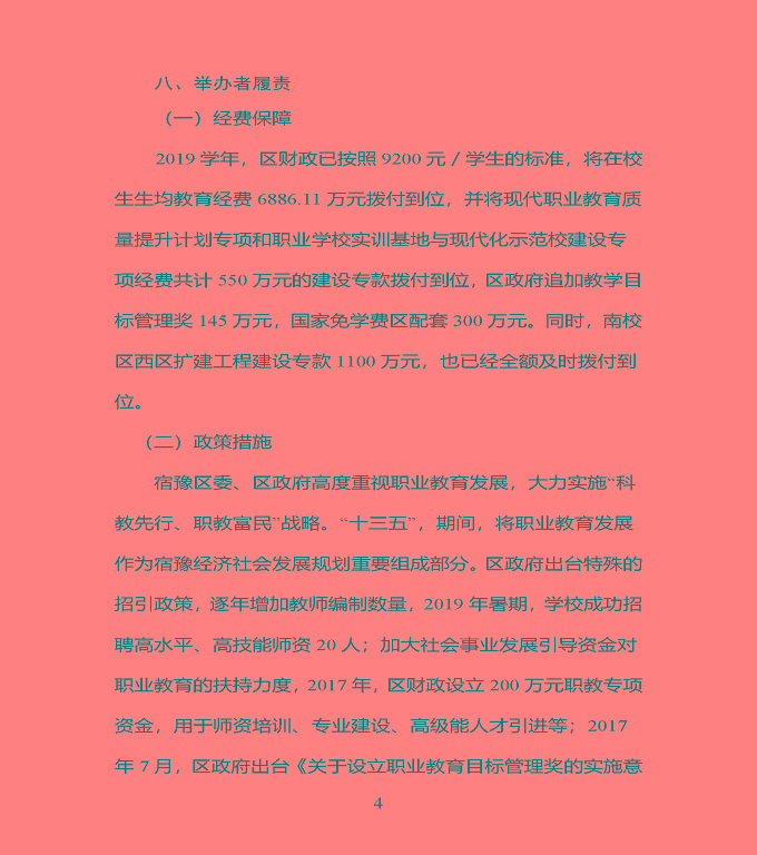 江蘇省宿豫中專專業(yè)學(xué)校質(zhì)量年度報告（2019年）