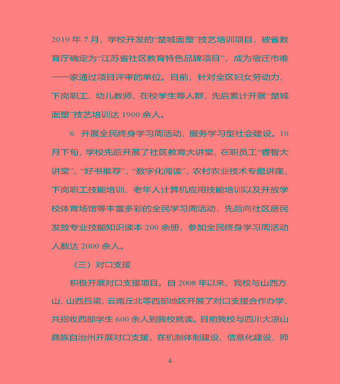 江蘇省宿豫中專專業(yè)學(xué)校質(zhì)量年度報告（2019年）