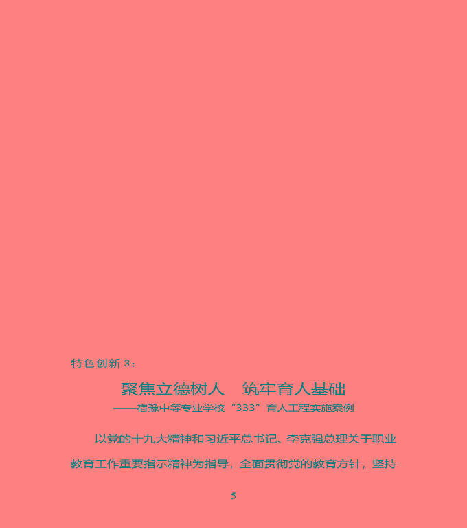 江蘇省宿豫中專專業(yè)學(xué)校質(zhì)量年度報告（2019年）