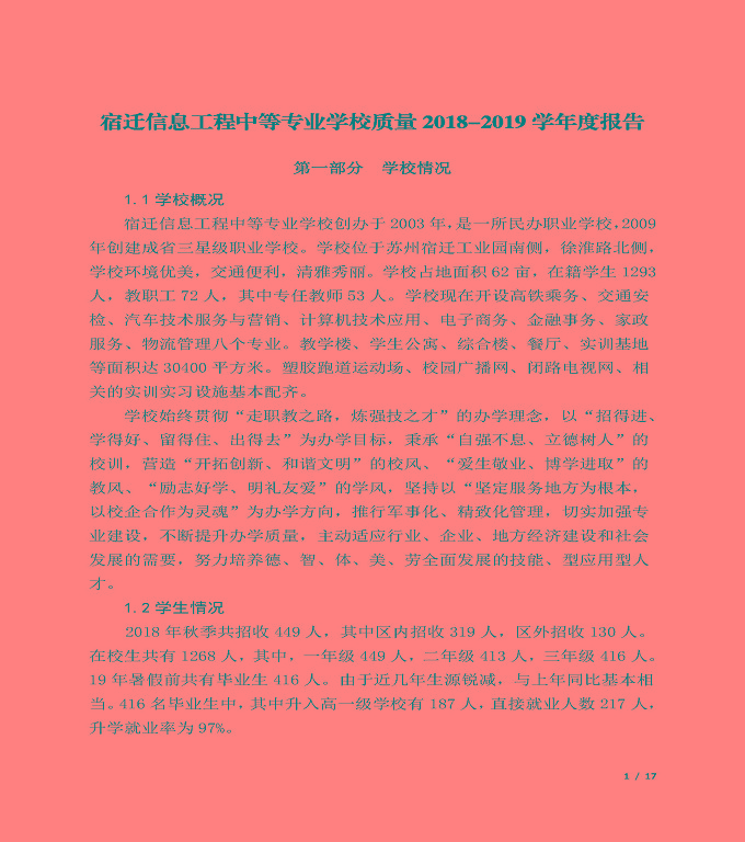 宿遷信息中等專(zhuān)業(yè)學(xué)校質(zhì)量年度報(bào)告（2019年）