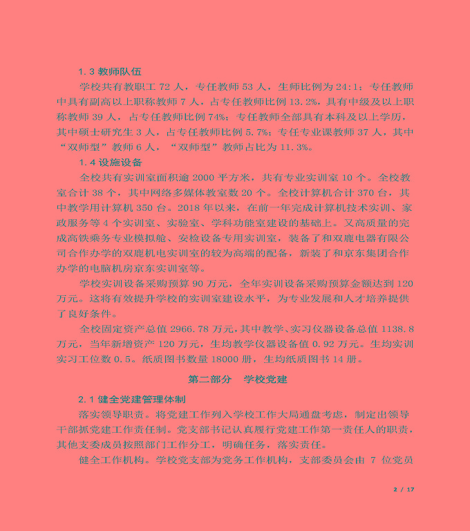 宿遷信息中等專(zhuān)業(yè)學(xué)校質(zhì)量年度報(bào)告（2019年）