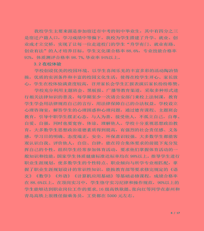 宿遷信息中等專(zhuān)業(yè)學(xué)校質(zhì)量年度報(bào)告（2019年）