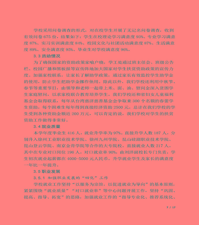 宿遷信息中等專(zhuān)業(yè)學(xué)校質(zhì)量年度報(bào)告（2019年）